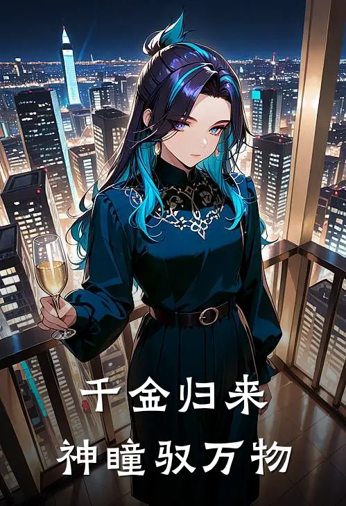 千金归来：神瞳驭万物(沐以琳夏雪晴)全本免费完结小说_小说完结免费千金归来：神瞳驭万物沐以琳夏雪晴