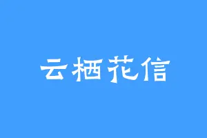 云栖花信