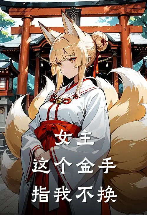 女主，这个金手指我不换(叶攸宁攸宁)全文在线阅读_(女主，这个金手指我不换)精彩小说