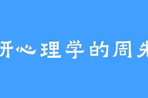 专研心理学的周先生