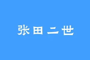 张田二世