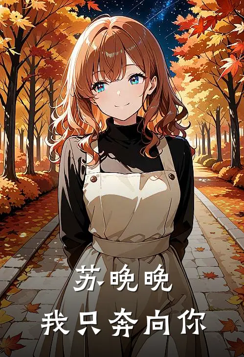 苏晚晚，我只奔向你苏晚晚林哲免费小说笔趣阁_完结小说免费阅读苏晚晚，我只奔向你苏晚晚林哲