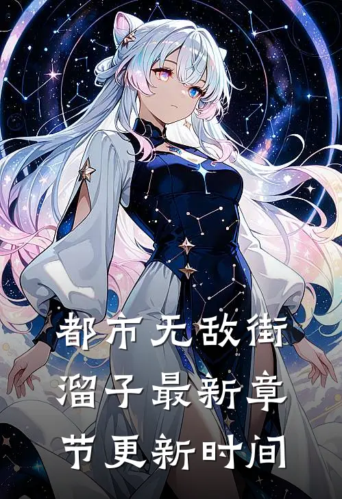 都市无敌街溜子最新章节更新时间