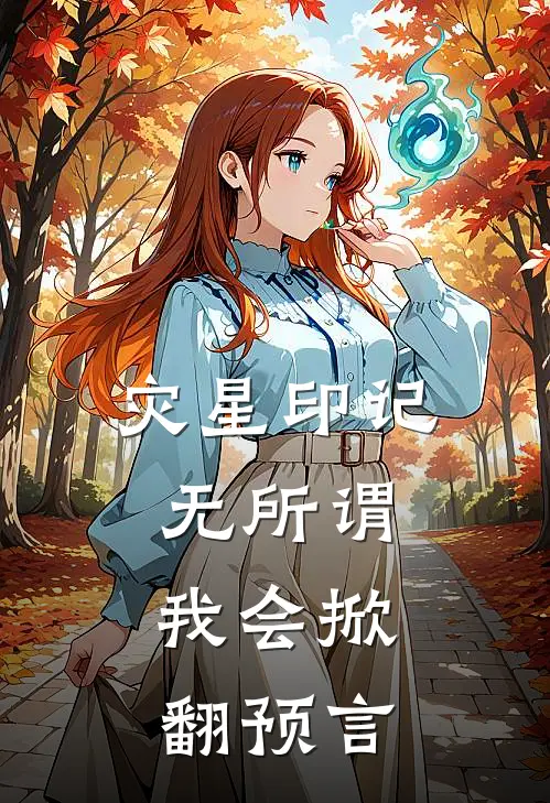 灾星印记，无所谓，我会掀翻预言