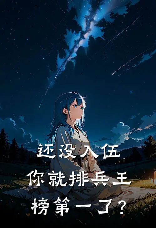 还没入伍，你就排兵王榜第一了？冷强冷强最新完结小说推荐_在线免费小说还没入伍，你就排兵王榜第一了？(冷强冷强)