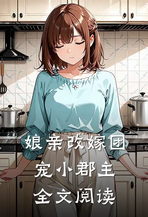 娘亲改嫁团宠小郡主全文阅读