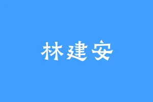 林建安
