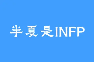 半夏是INFP