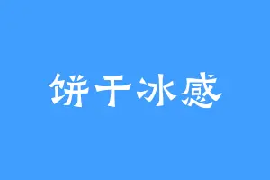 饼干冰感