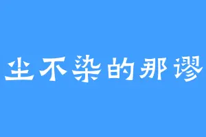 一尘不染的那谬尔