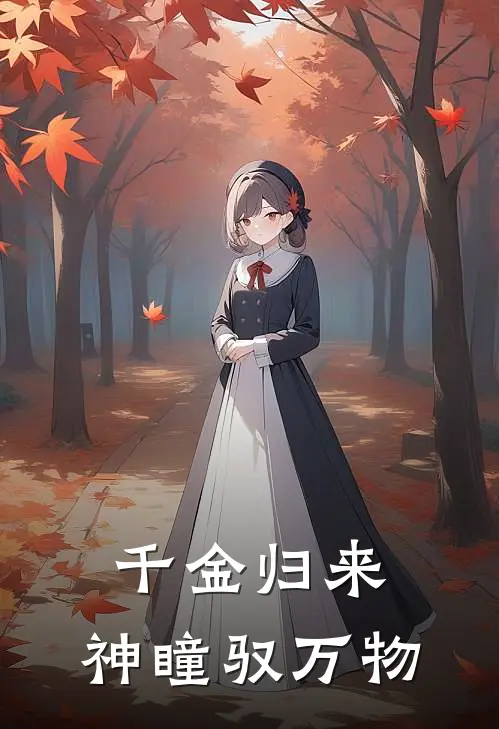 千金归来：神瞳驭万物