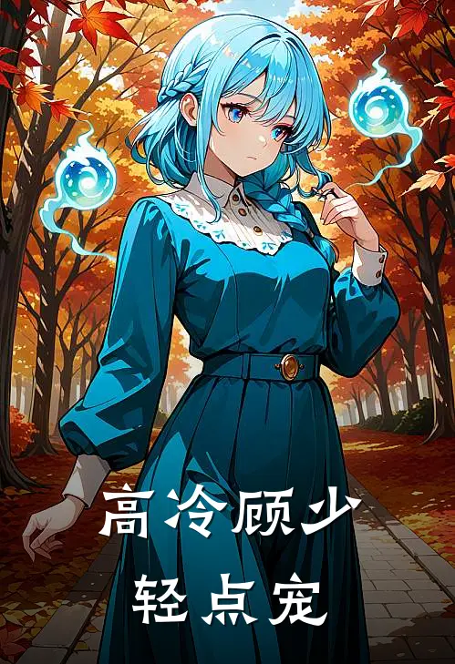 高冷顾少轻点宠