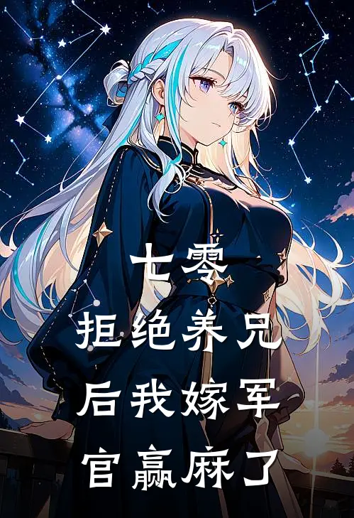 七零：拒绝养兄后我嫁军官赢麻了