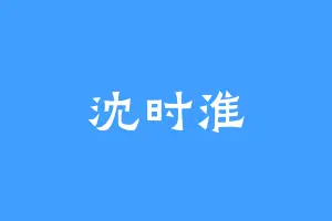 沈时淮