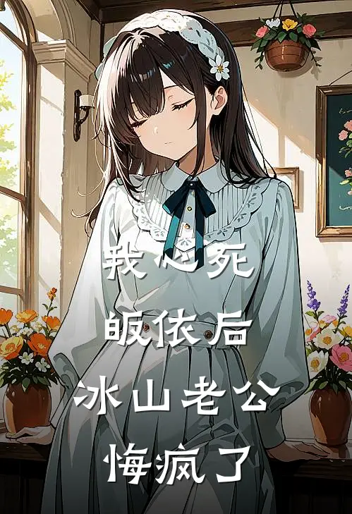 我心死皈依后，冰山老公悔疯了蒋驰夏萤全文阅读免费全集_最新全本小说我心死皈依后，冰山老公悔疯了(蒋驰夏萤)