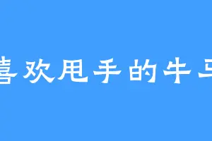 喜欢甩手的牛马