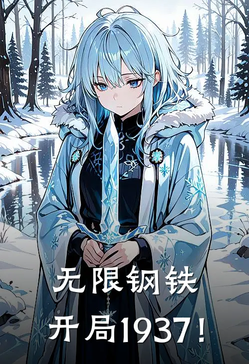 无限钢铁：开局1937！