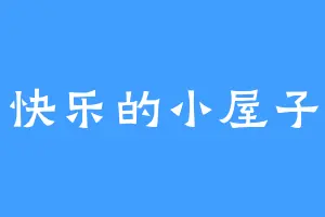 快乐的小屋子