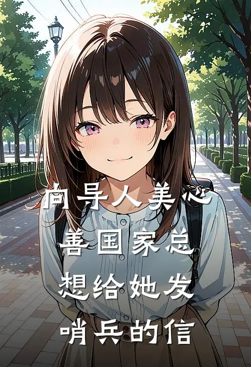 向导人美心善国家总想给她发哨兵的信