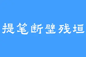 提笔断壁残垣