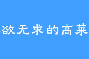 无欲无求的高莱安