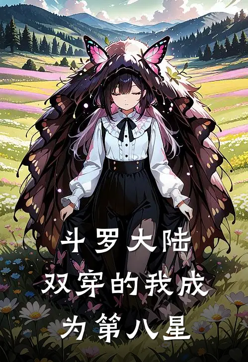 斗罗大陆：双穿的我成为第八星(唐雪唐毅)小说免费阅读_热门小说阅读斗罗大陆：双穿的我成为第八星唐雪唐毅