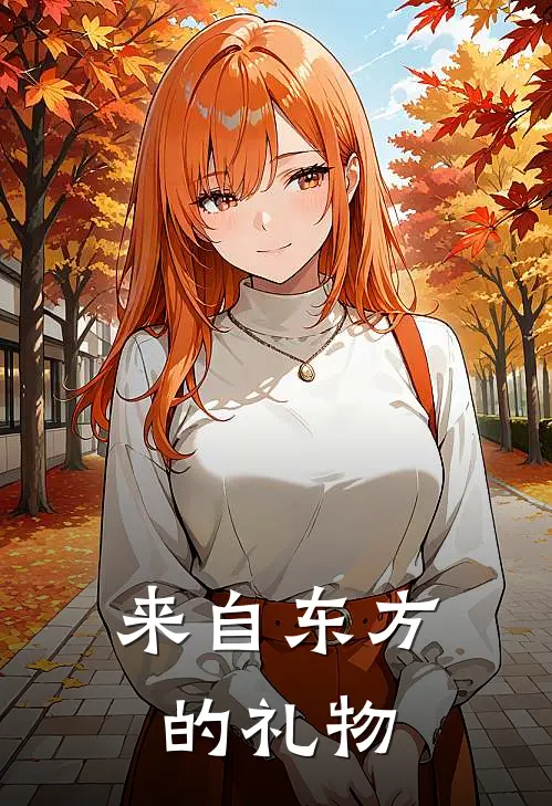 来自东方的礼物