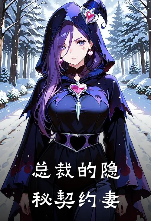 总裁的隐秘契约妻(苏瑶凌逸尘)热门小说在线阅读_热门小说总裁的隐秘契约妻(苏瑶凌逸尘)