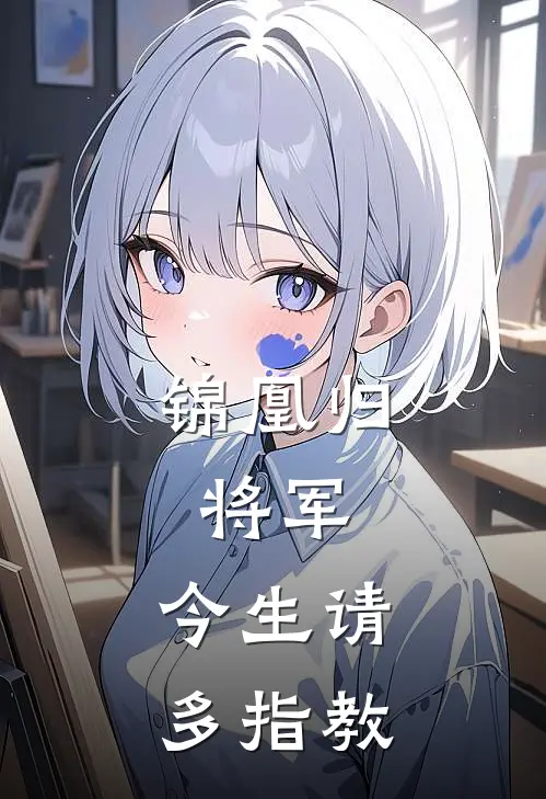 锦凰归：将军，今生请多指教