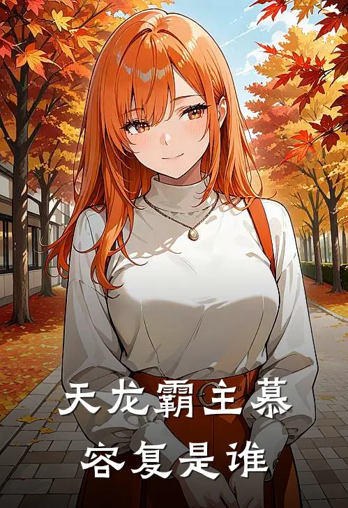 天龙霸主慕容复是谁