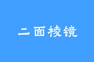 二面棱镜