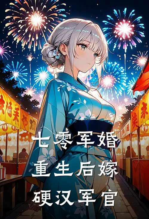 七零军婚重生后嫁硬汉军官