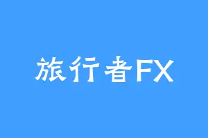 旅行者FX