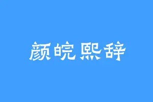 颜皖熙辞