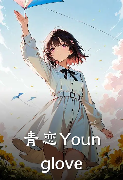 青恋Younglove