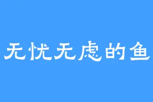 无忧无虑的鱼