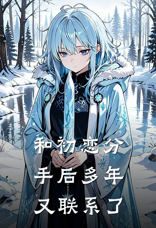 和初恋分手后多年又联系了