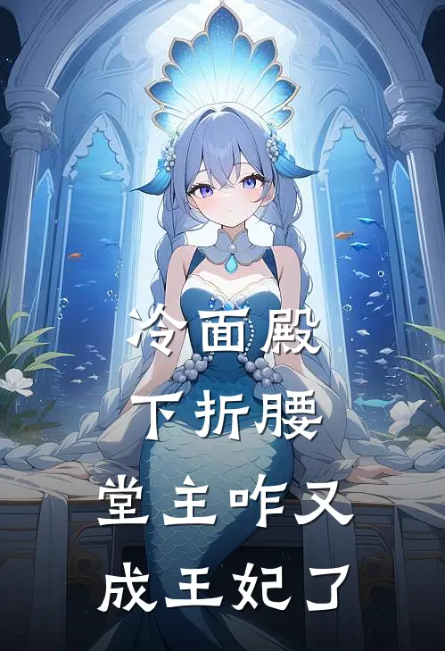 冷面殿下折腰：堂主咋又成王妃了(秦墨顾语桐)在哪看免费小说_最新章节列表冷面殿下折腰：堂主咋又成王妃了(秦墨顾语桐)