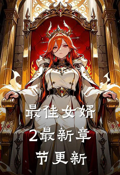 最佳女婿2最新章节更新