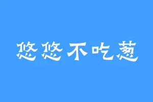 悠悠不吃葱