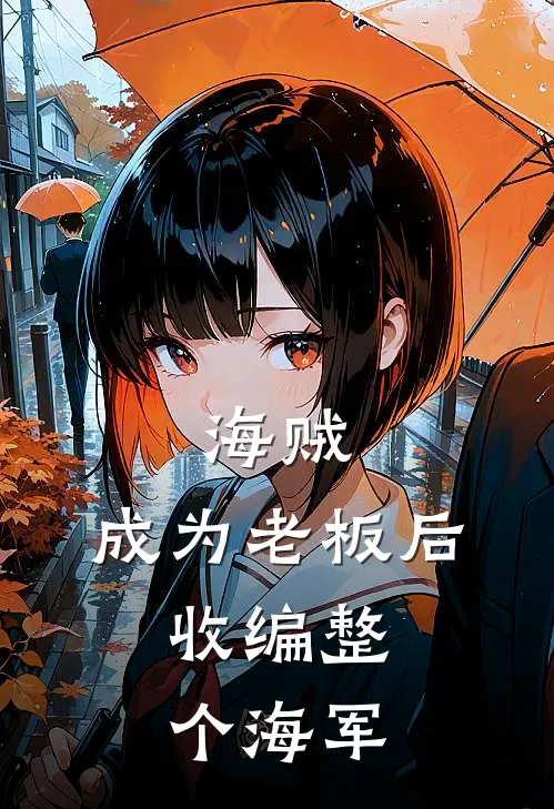 海贼：成为老板后，收编整个海军