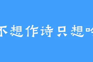 不想作诗只想吟