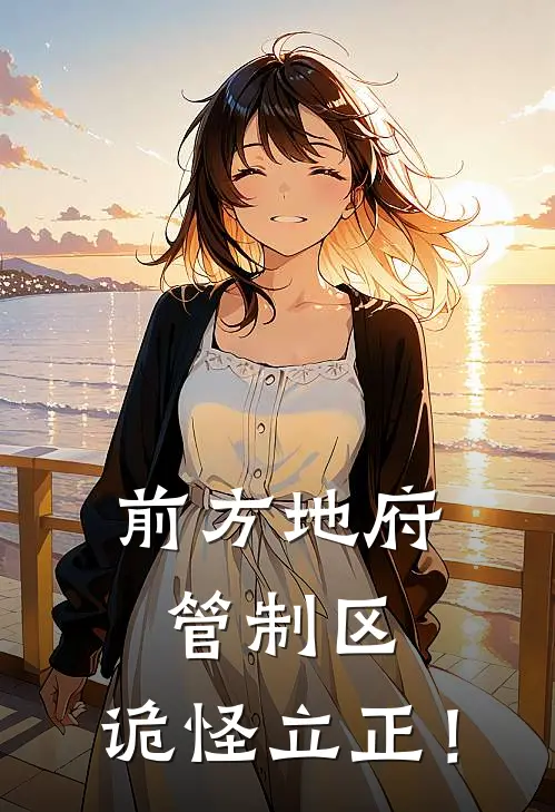 前方地府管制区，诡怪立正！