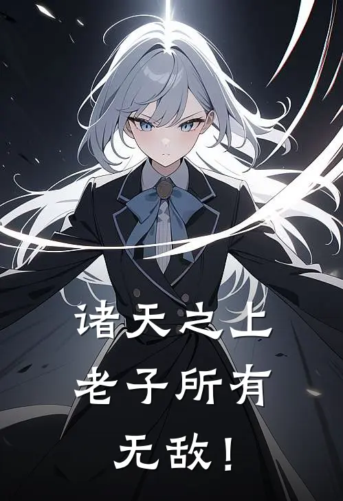 诸天之上，老子所有无敌！(萧万春萧万春)热门完本小说_最新小说诸天之上，老子所有无敌！萧万春萧万春