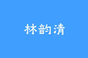 林韵清