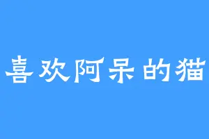 喜欢阿呆的猫