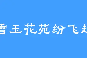 雪玉花苑纷飞起