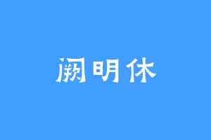 阙明休