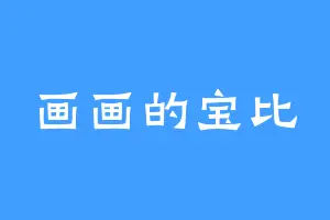 画画的宝比