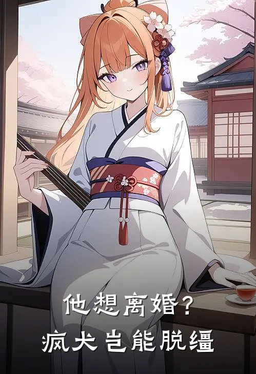 他想离婚？疯犬岂能脱缰